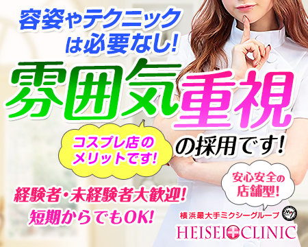平成クリニック(ミクシーグループ) ・横浜市/関内/曙町の求人