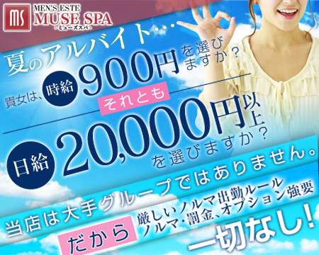 MUSE spa 【ミューズスパ】・名駅/納屋橋の求人