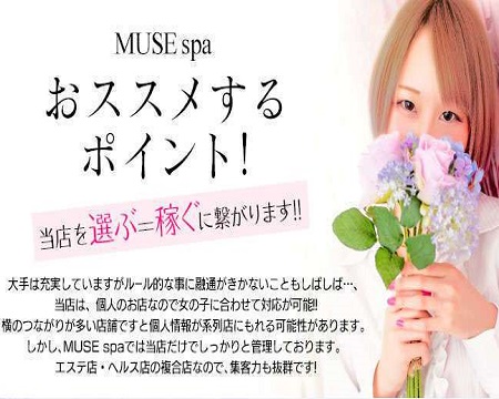 MUSE spa 【ミューズスパ】・名駅/納屋橋の求人