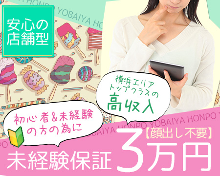 横浜市/関内/曙町・夜這い屋本舗