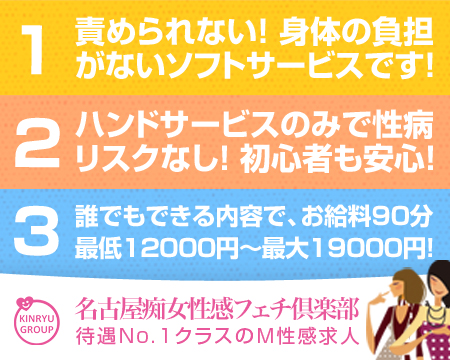 名古屋痴女性感フェチ倶楽部・名駅/納屋橋の求人