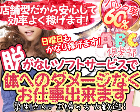京橋・ABC倶楽部