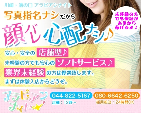 アラビアンナイト・川崎市/堀之内/南町の求人