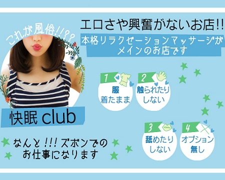 快眠CLUB・栄/錦/丸の内の求人