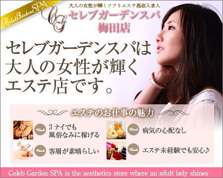 キタ(梅田/兎我野…)・セレブガーデンスパ梅田兎我野店