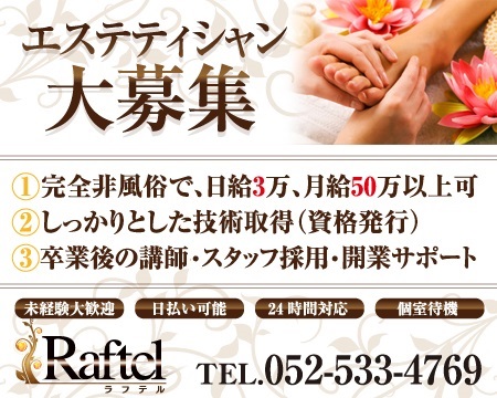 ラフテル・栄/錦/丸の内の求人