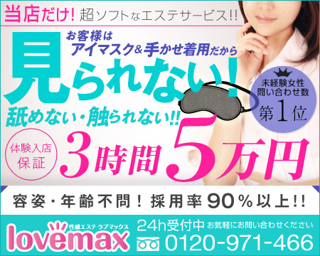 ラブマックス・錦糸町/亀戸/小岩の求人
