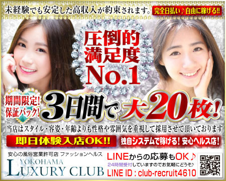 横浜市/関内/曙町・横浜ラグジュアリー倶楽部