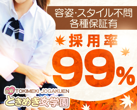 小岩ときめき女学園・錦糸町/亀戸/小岩の求人