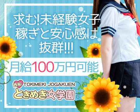 船橋市・西船ときめき女学園