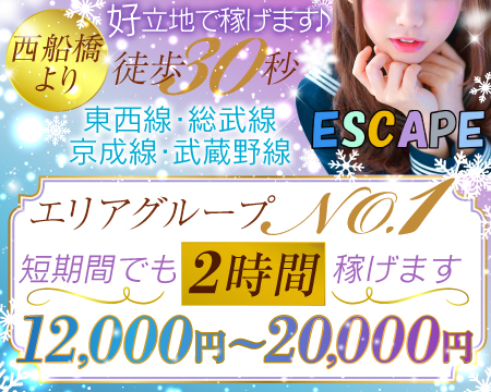 エスケープ・船橋市の求人
