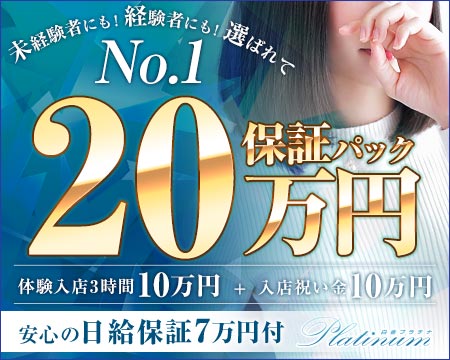 白金プラチナ・品川/五反田/目黒の求人