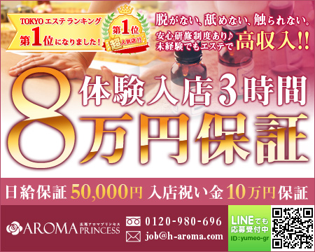 品川/五反田/目黒・広尾アロマプリンセス