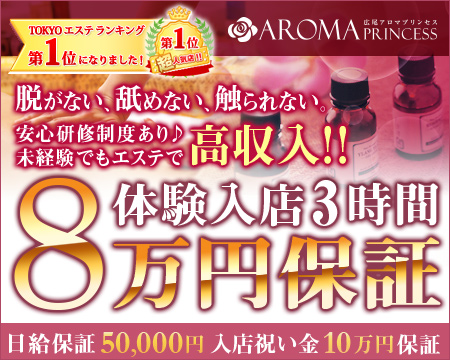 広尾アロマプリンセス・品川/五反田/目黒の求人