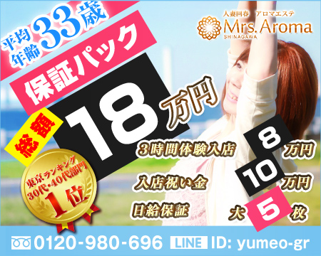 品川ミセスアロマ・品川/五反田/目黒の求人