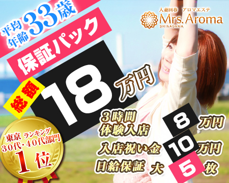 品川ミセスアロマ・品川/五反田/目黒の求人