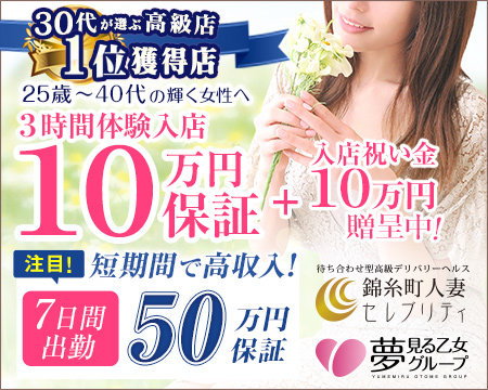 錦糸町人妻セレブリティ・錦糸町/亀戸/小岩の求人