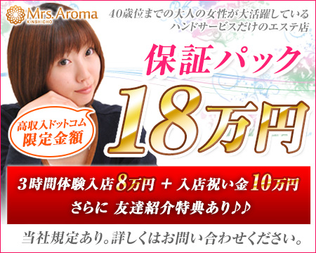 錦糸町ミセスアロマ・錦糸町/亀戸/小岩の求人