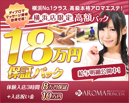 横浜アロマプリンセス・横浜市/関内/曙町の求人