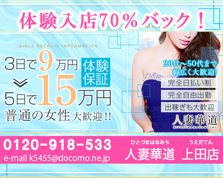 人妻華道-上田店-・上田市の求人