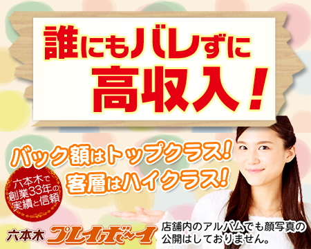 六本木/青山/赤坂・六本木プレイボーイ