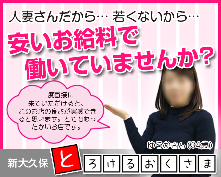 高田馬場/大久保…・とろけるおくさま