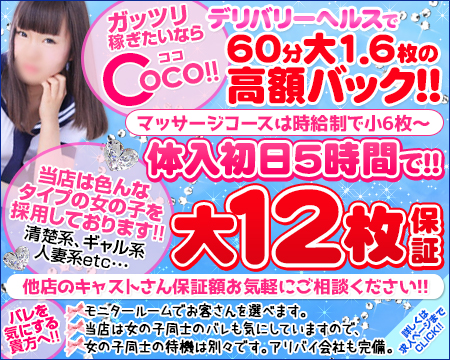 COCO・千葉市の求人