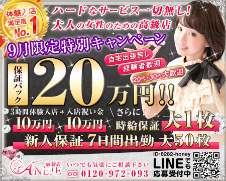 池袋・ANEJE~アネージュ池袋店~
