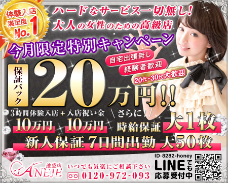 池袋・ANEJE~アネージュ池袋店~