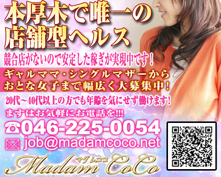 厚木市・マダムココ