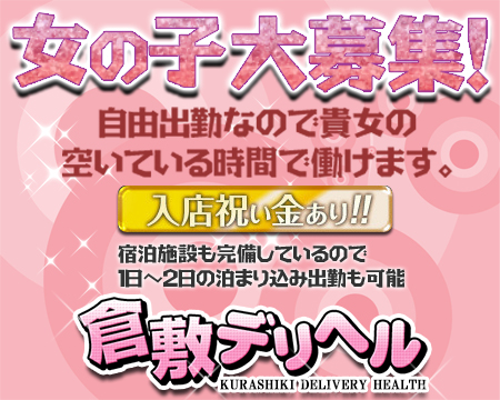 倉敷市・倉敷 デリヘル