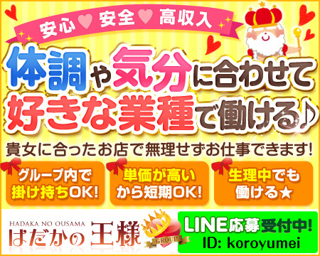 はだかの王様・広島市の求人