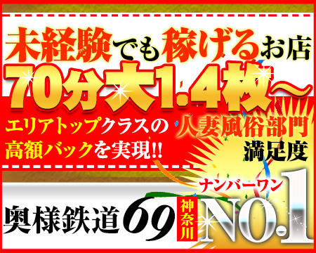 横浜市/関内/曙町・奥様鉄道69 神奈川店