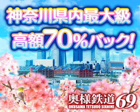 横浜市/関内/曙町・奥様鉄道69 神奈川店