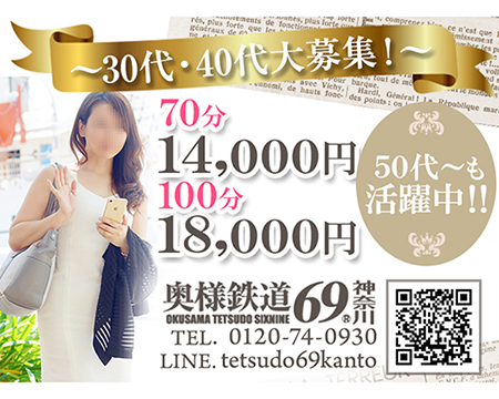 奥様鉄道69 神奈川店・横浜市/関内/曙町の求人