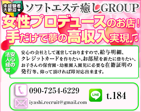 高級回春&M性感エステ 癒し娘診療所 水戸・ひたちなか店・水戸市の求人