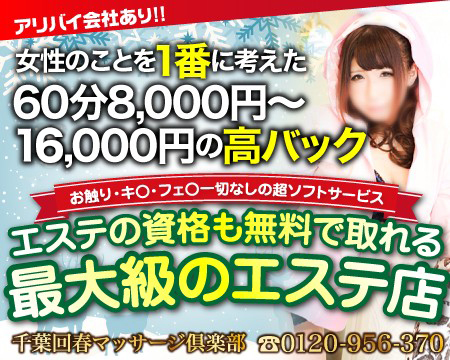 千葉市・千葉回春性感マッサージ倶楽部