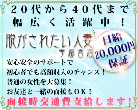 脱がされたい人妻 宇都宮店・宇都宮市の求人