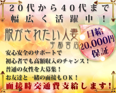 脱がされたい人妻 宇都宮店・宇都宮市の求人