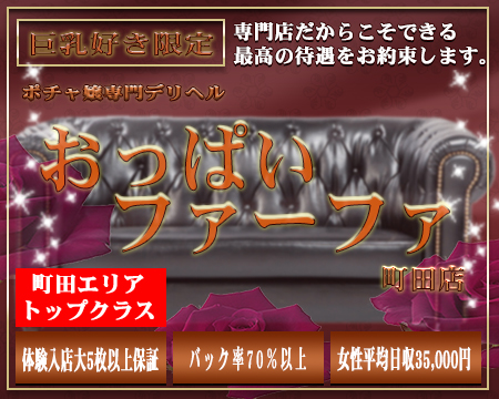 おっぱいファーファ町田店・町田市の求人