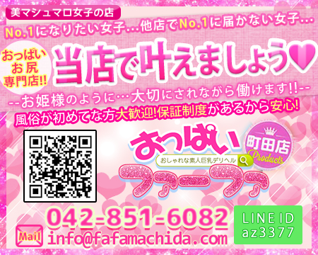 おっぱいファーファ町田店・町田市の求人