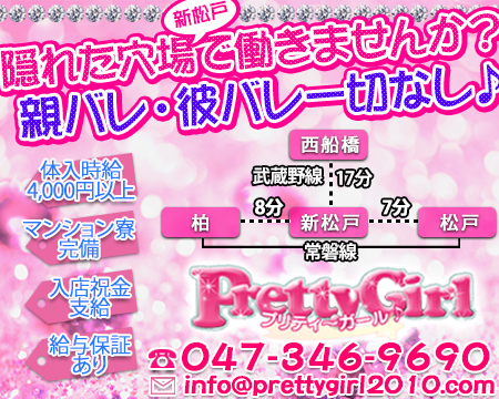 柏市/松戸市・プリティーガール