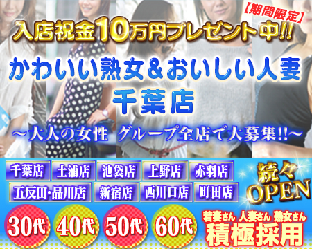 千葉市・かわいい熟女&おいしい人妻 千葉店