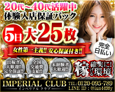 IMPERIAL CLUB~インペリアルクラブ~・横浜市/関内/曙町の求人
