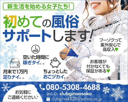 クラブジーナ・大阪ほかの求人