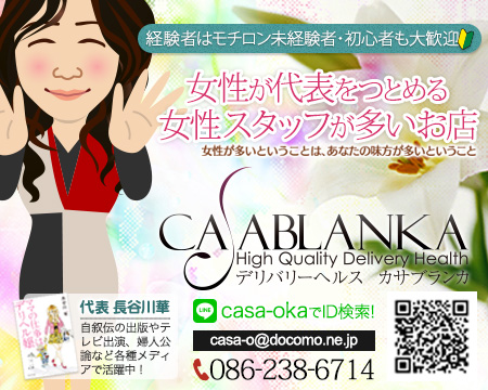岡山市・カサブランカ岡山店