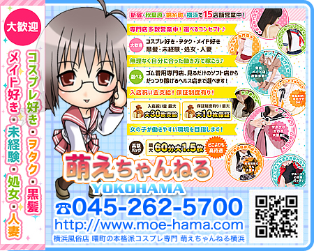 横浜市/関内/曙町・萌えちゃんねる横浜