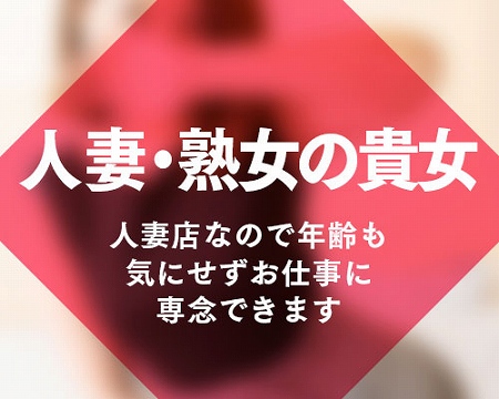 人妻館・広島市の求人