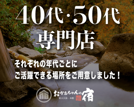 新宿/歌舞伎町・おかあちゃんの宿 本館