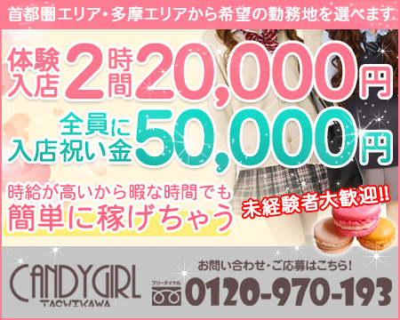 立川/八王子/福生・Candy Girl~キャンディーガール~